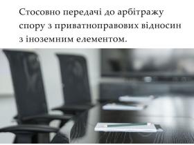 Стосовно передачі до арбітражу спору з приватноправових відносин з іноземним елементом