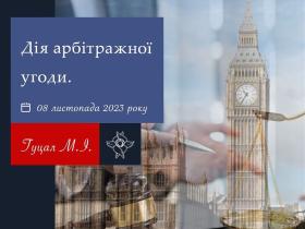 Дія арбітражної угоди - практика ВС