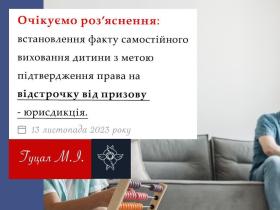 Встановлення факту самостійного виховання дитини з метою підтвердження права на відстрочку від призову - юрисдикція