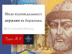 Щодо відповідальності держави, як боржника