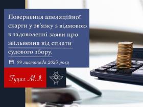 Повернення апеляційної скарги у зв'язку з відмовою в задоволенні заяви про звільнення від сплати судового збору