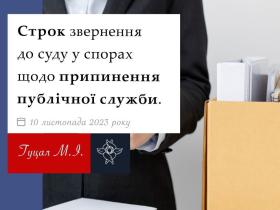 Строк звернення до суду у спорах щодо припинення публічної служби