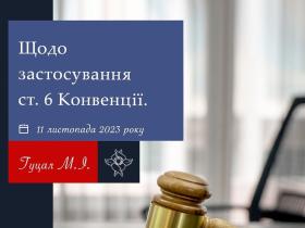 Щодо застосування ст.6 Конвенції