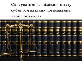 Скасування реалізованого акту суб'єктом владних повноважень, який його видав