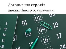 Дотримання строків апеляційного оскарження