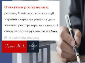 Розгляд Мінюстом скарги на рішення державного реєстратора за наявності спору щодо нерухомого майна