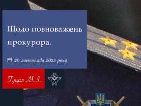 Щодо повноважень прокурора