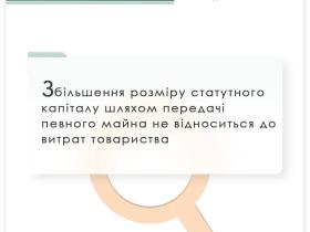Збільшення розміру статутного капіталу шляхом передачі певного майна не відноситься до витрат ТОВ