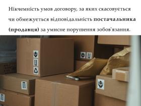 Нікчемність умов договору, за яких скасовується чи обмежується відповідальність постачальника за умисне порушення зобов'язання