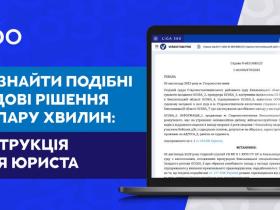Як знайти подібні судові рішення за пару хвилин: інструкція для юриста