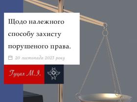 Щодо належного способу захисту порушеного права