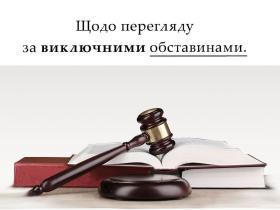 Щодо перегляду за виключними обставинами