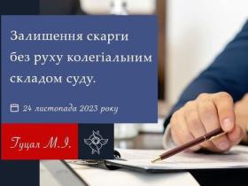 Залишення скарги без руху колегіальним складом суду