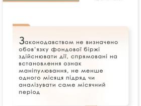 Щодо запобігання маніпулюванню цінами під час здійснення операцій з цінними паперами на фондовій біржі