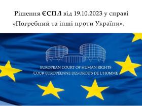 Рішення ЄСПЛ у справі "Погребний та інші проти України"