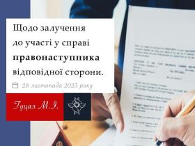 Щодо залучення до участі у справі правонаступника відповідної сторони