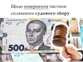 Щодо повернення частини сплаченого судового збору