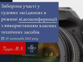 Заборона участі у судових засіданнях в режимі відеоконференції з використанням власних засобів