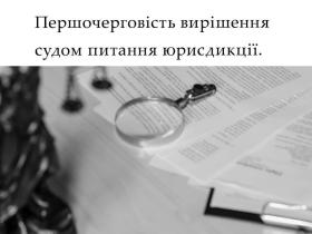 Першочерговість вирішення судом питання юрисдикції