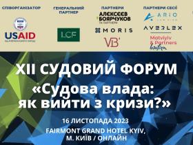 АПУ запрошує на ХІІ Судовий форум «Судова влада: як вийти з кризи?»