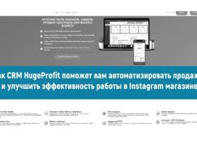 Как использовать CRM и ERP для эффективных продаж в Instagram: Подборка лучших инструментов и стратегий