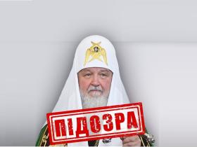 СБУ повідомила про підозру патріарху російської православної церкви Кирилу (Володимиру Гундяєву)