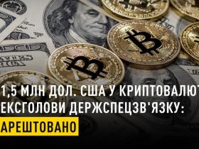 Арештовано $1,5 млн криптоактивів, які знайшли у ексголови Держспецзв’язку Щиголя