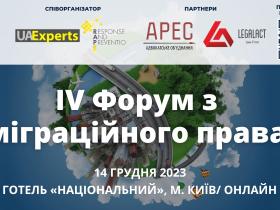 Асоціація правників України запрошує на ІV Форум з міграційного права