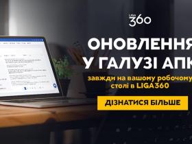 Слідкуйте за змінами аграрної сфери - з віджетом “АПК” у LIGA360