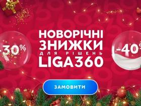 Новорічні знижки для юристів - для рішень LIGA360
