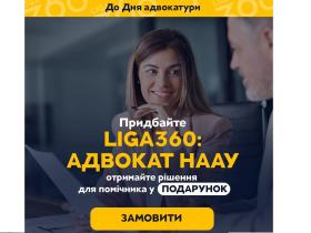 До Дня адвокатури України - спецпропозиція LIGA ZAKON