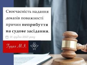 Своєчасність надання доказів поважності причин неприбуття на судове засідання