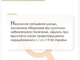 Неумисне заподіяння шкоди, зумовлене обороною від суспільно небезпечного посягання, свідчить про відсутність ознак правопорушення (ч.1 ст.119 ККУ)