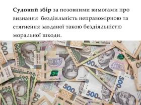 Судовий збір за позовними вимогами про визнання бездіяльності неправомірною та стягнення моральної шкоди