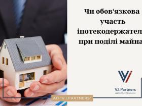 Чи обов'язкова участь іпотекодержателя про поділі майна?