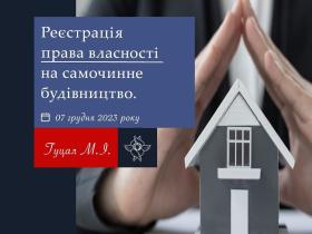 Реєстрація права власності на самочинне будівництво