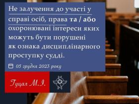 Не залучення до участі у справі осіб, права та інтереси яких можуть бути порушені, як ознака дисциплінарного проступку судді