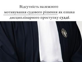 Відсутність належного мотивування судового рішення як ознака дисциплінарного проступку судді