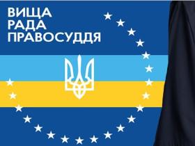 Розгляд ВРП повідомлення про втручання в діяльність судді