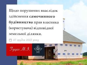 Щодо порушених внаслідок здійснення самочинного будівництва прав власника відповідної земельної ділянки
