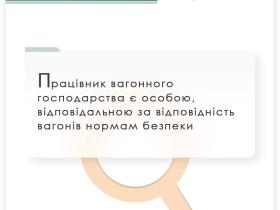 Працівник вагонного господарства є особою, відповідальною за відповідність вагонів нормам безпеки