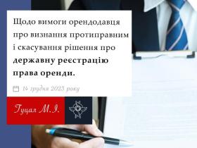 Щодо вимоги орендодавця про визнання протиправним і скасування рішення про держреєстрацію права оренди