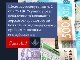 Застосування ч.2 ст.625 ЦК у разі неналежного виконання державою грошового зобов'язання, підтвердженого судовим рішенням