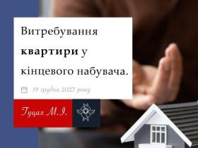 Витребування квартири у кінцевого набувача
