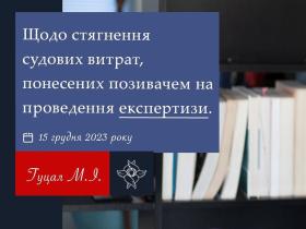 Щодо стягнення судових витрат, понесених позивачем на проведення експертизи