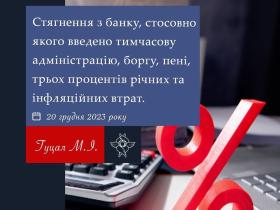 Стягнення з банку, стосовно якого введено тимчасову адміністрацію, боргу, пені, 3% річних та інфляційних втрат