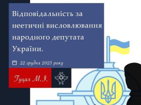 Відповідальність за неетичні висловлювання народного депутата України