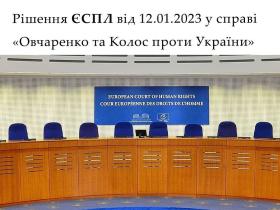 Рішення ЄСПЛ від 12.01.2023 у справі "Овчаренко та Колос проти України"