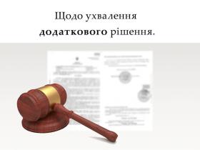 Щодо ухвалення додаткового рішення