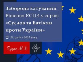 Заборона катування: рішення ЄСПЛ у справі "Суслов та Батікян проти України"